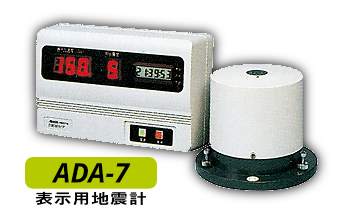 ADA 表示用地震計