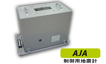 AJA 制御用地震計