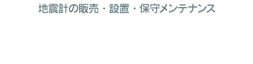 地震計の販売・設置・保守メンテナンス　明豊トレーディング株式会社